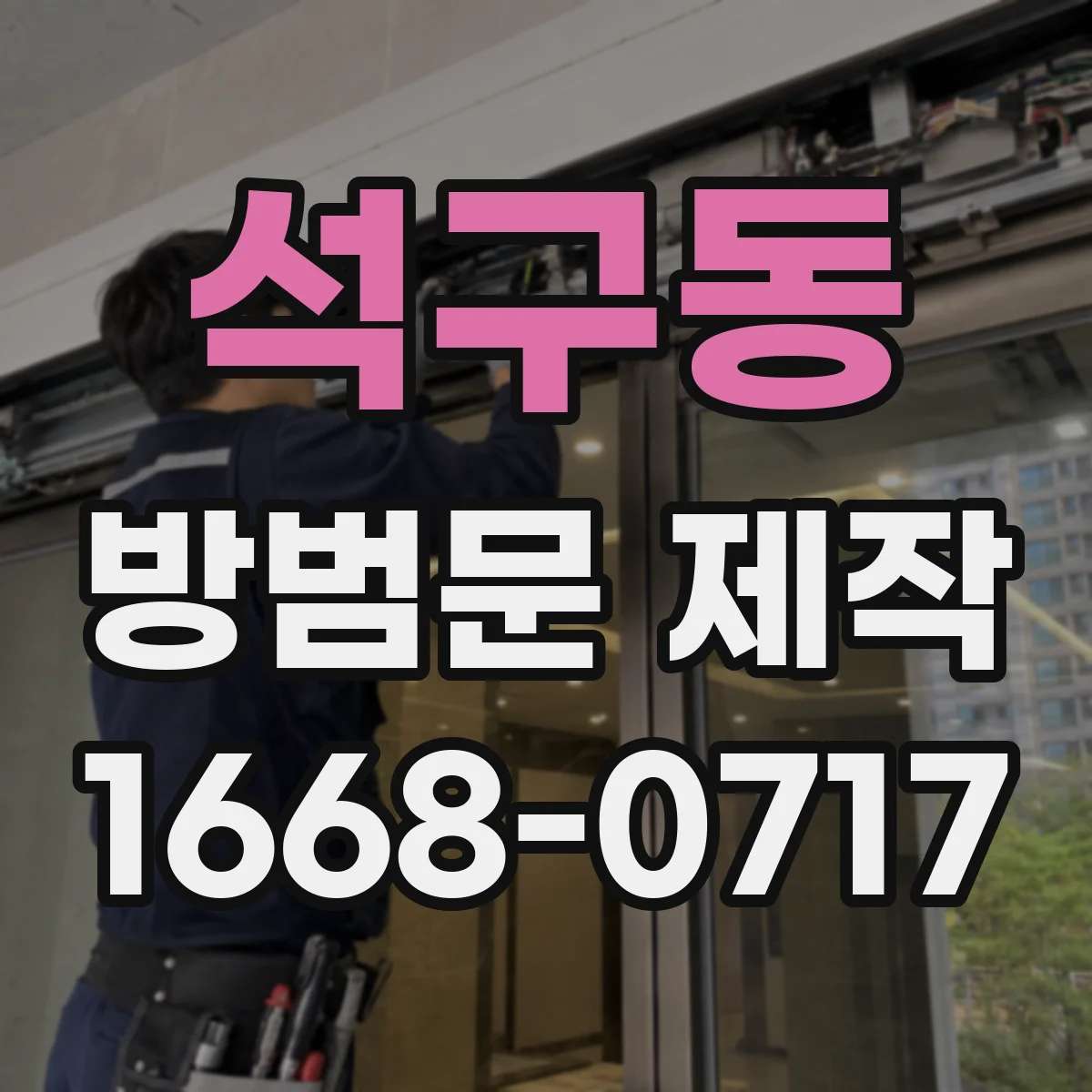 석구동 방범문 제작
