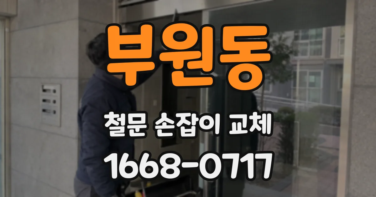부원동 철문 손잡이 교체