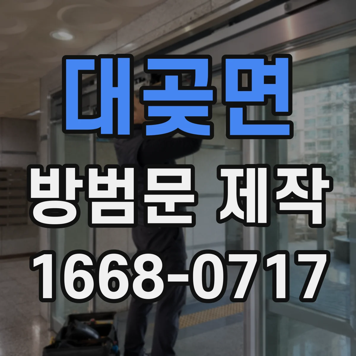 대곶면 방범문 제작