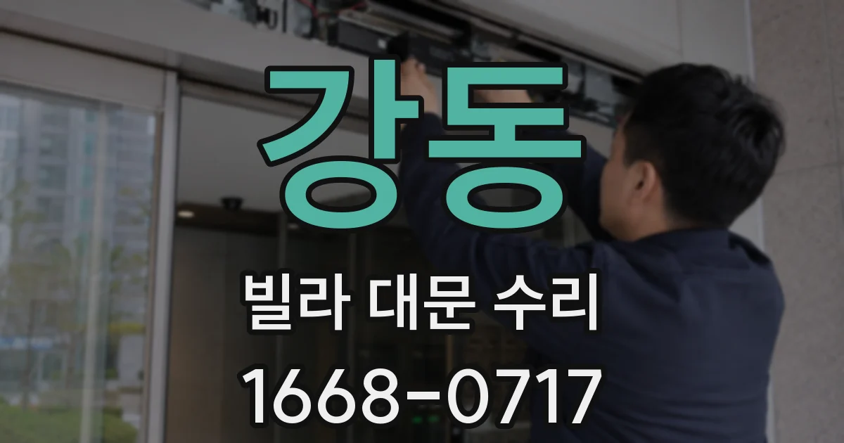 강동 빌라 대문 수리