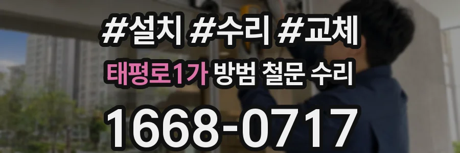 태평로1가 방범 철문 수리