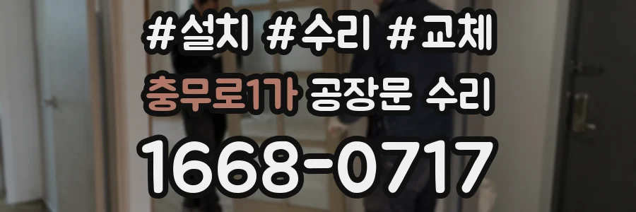 충무로1가 공장문 수리