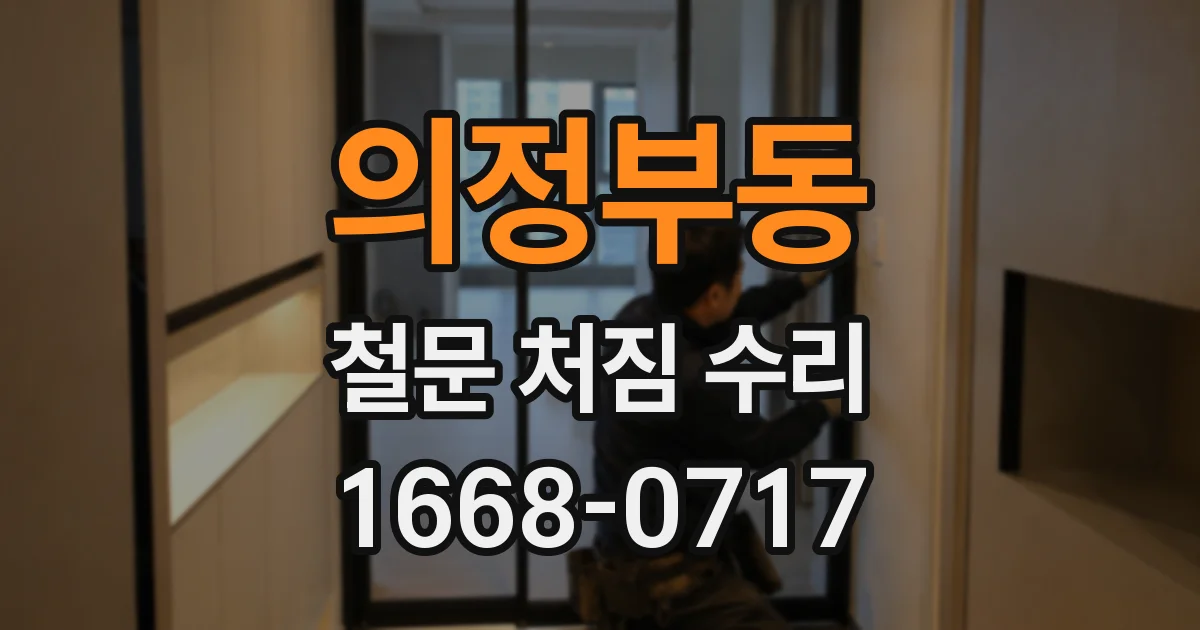 의정부동 철문 처짐 수리