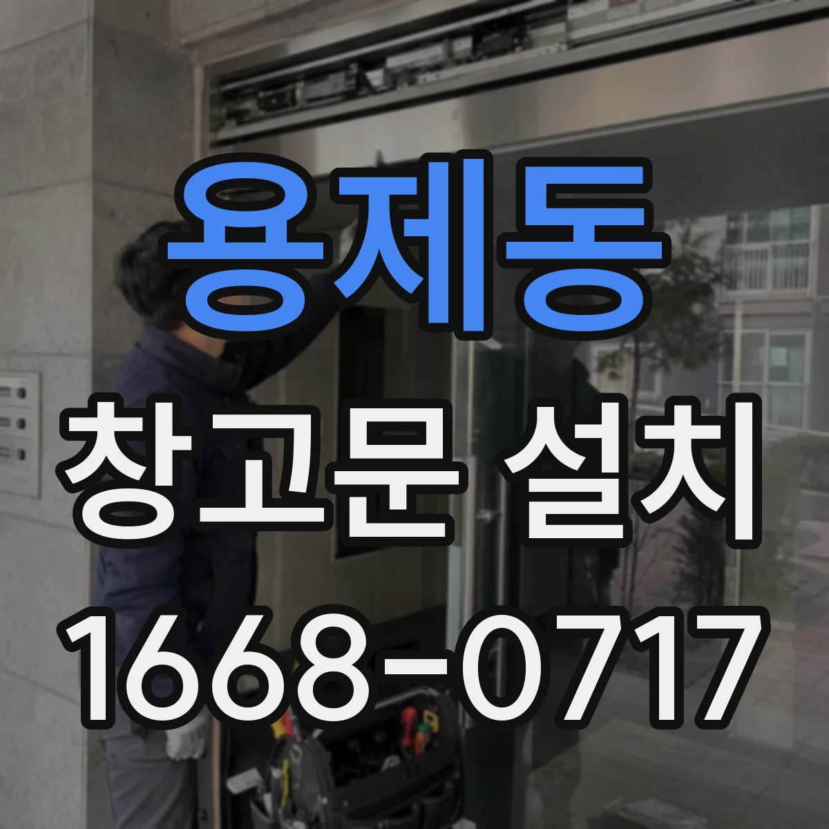용제동 창고문 설치