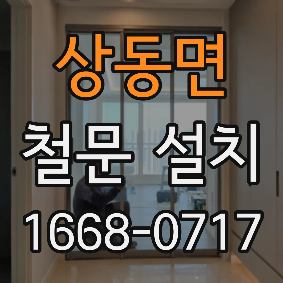 상동면 철문 설치