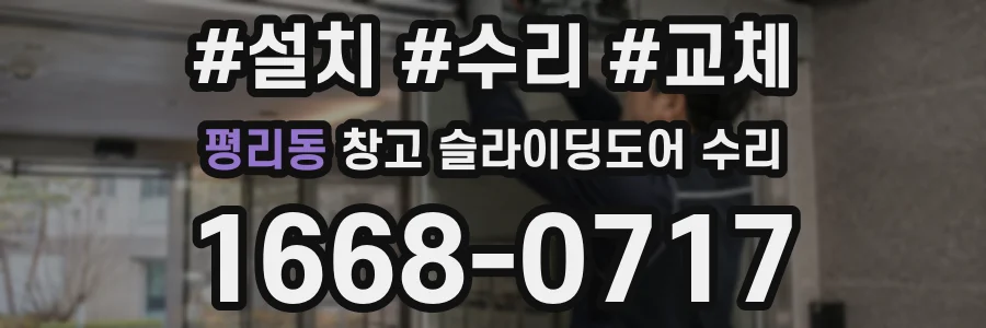 평리동 창고 슬라이딩도어 수리