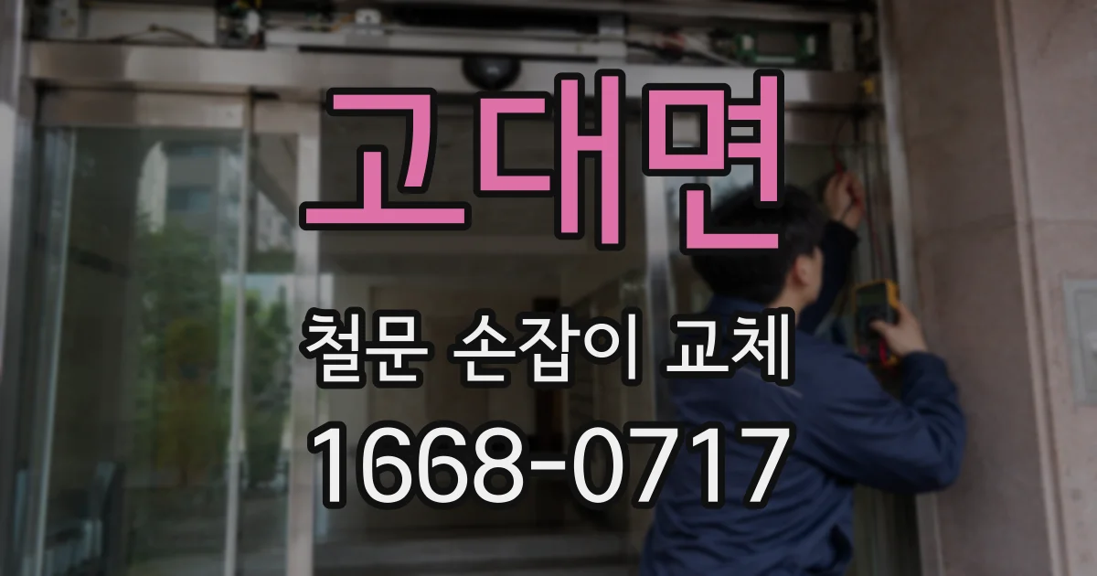 고대면 철문 손잡이 교체