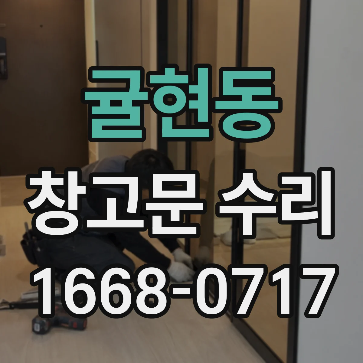 귤현동 창고문 수리