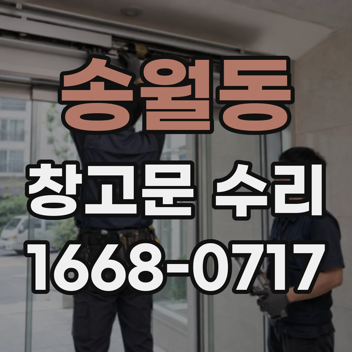 송월동 창고문 수리