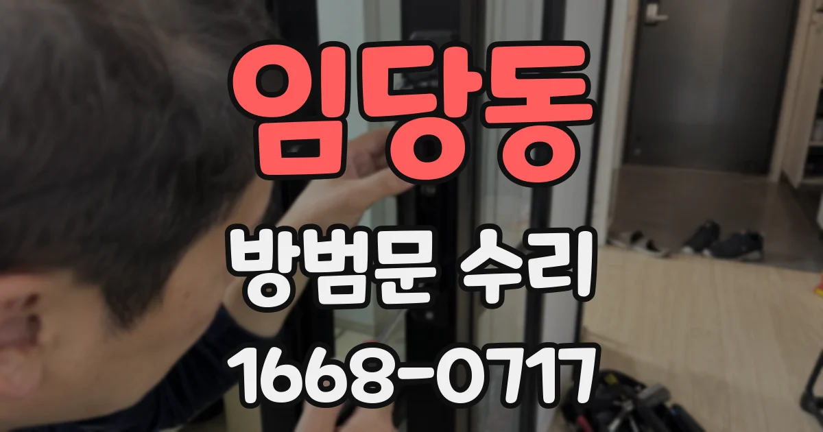 임당동 방범문 수리