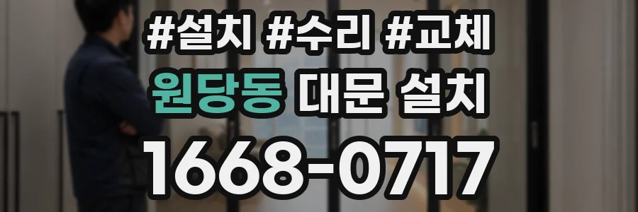 원당동 대문 설치