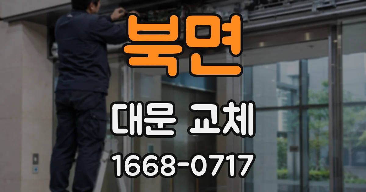 북면 대문 교체