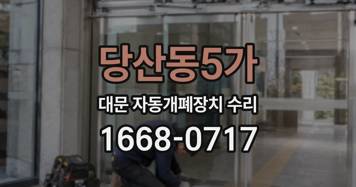 당산동5가 대문 자동개폐장치 수리