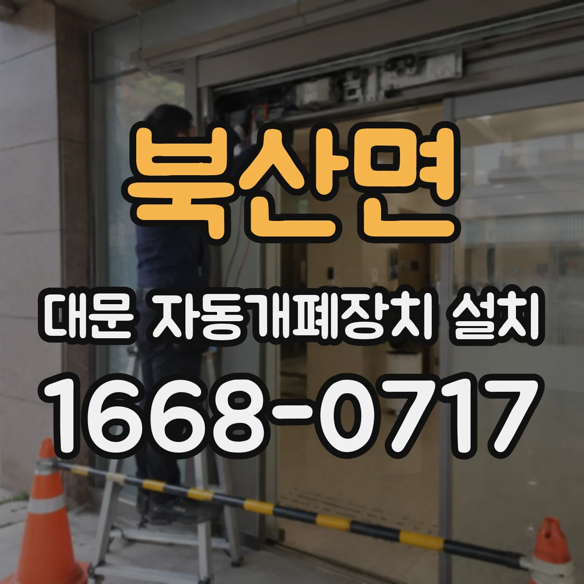 북산면 대문 자동개폐장치 설치