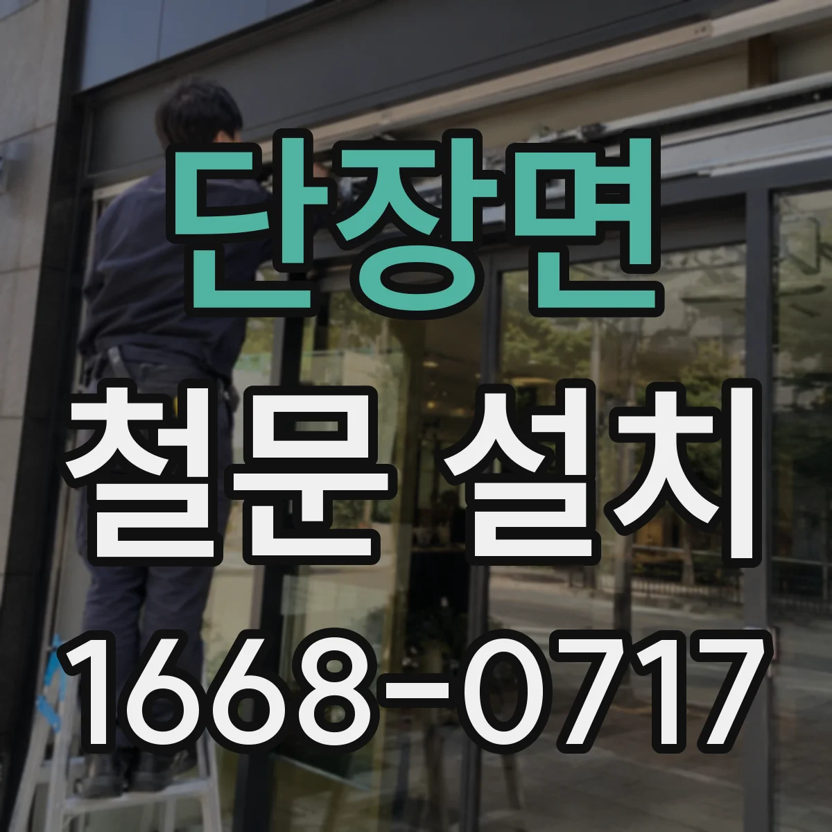 단장면 철문 설치