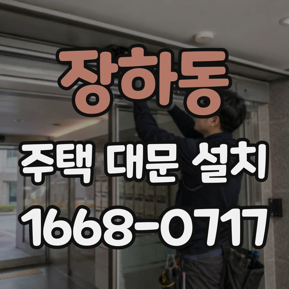장하동 주택 대문 설치