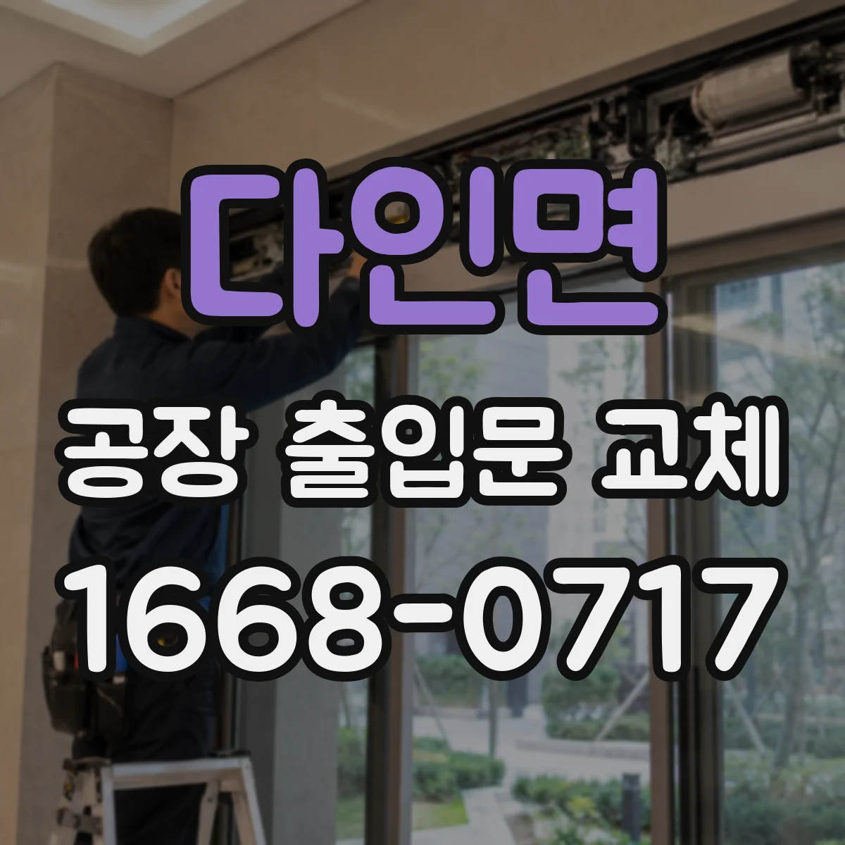 다인면 공장 출입문 교체
