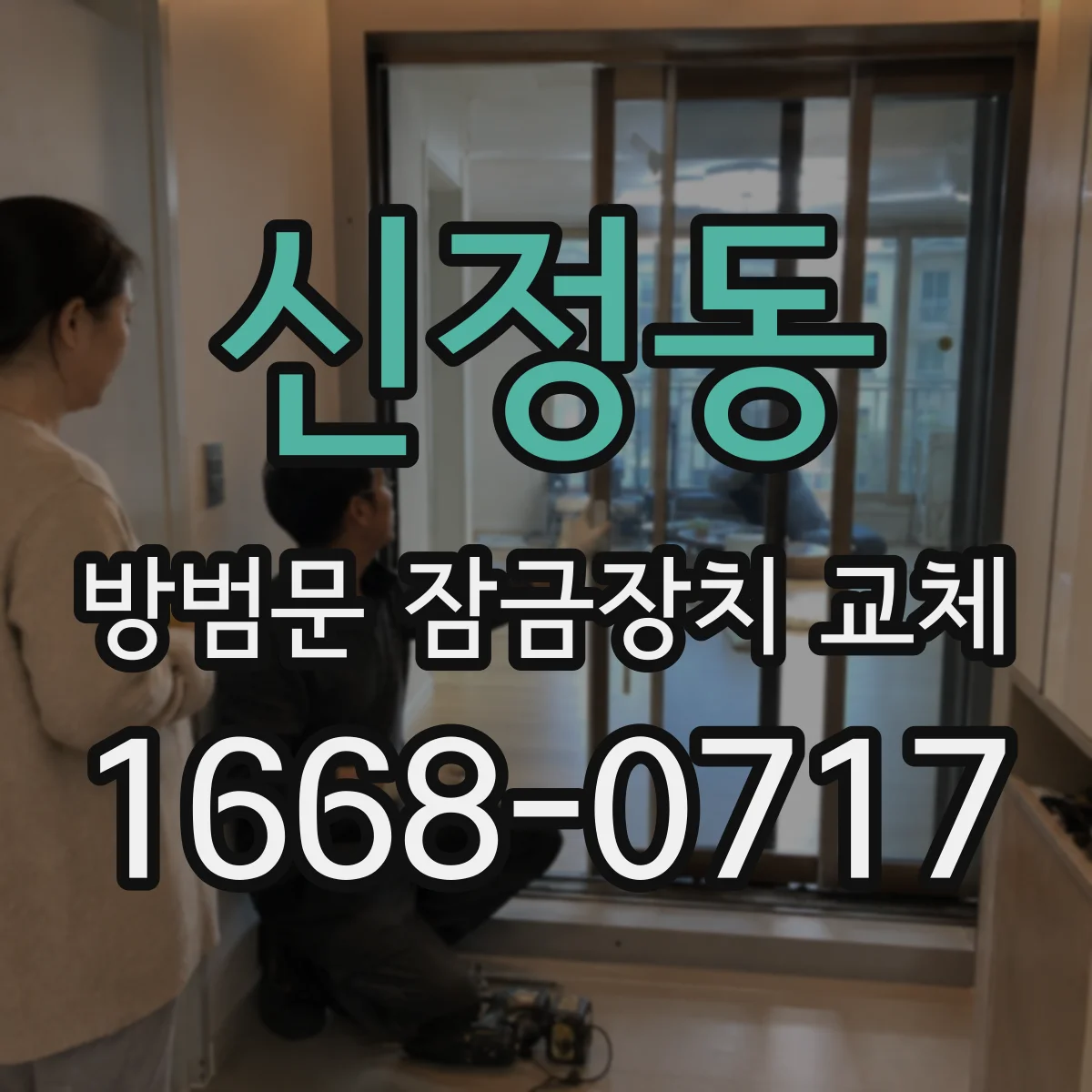 신정동 방범문 잠금장치 교체