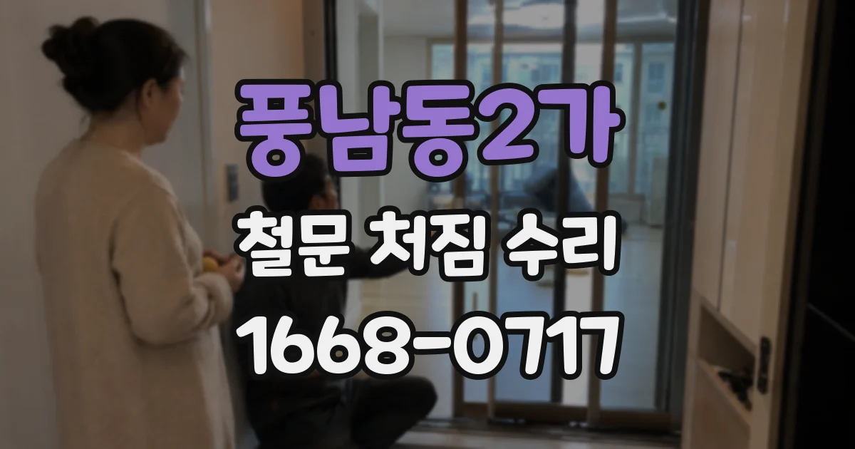 풍남동2가 철문 처짐 수리