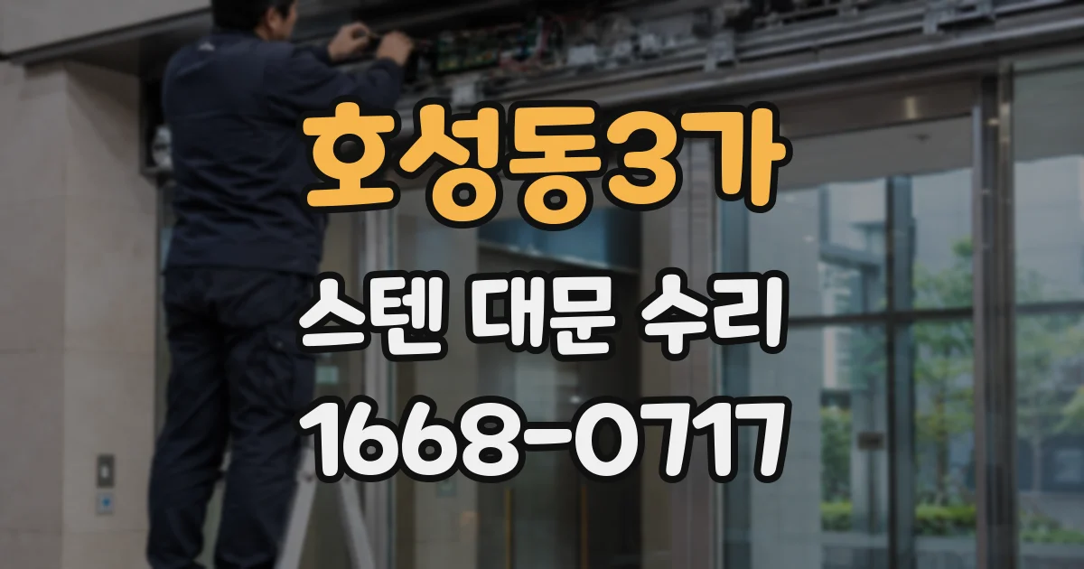 호성동3가 스텐 대문 수리