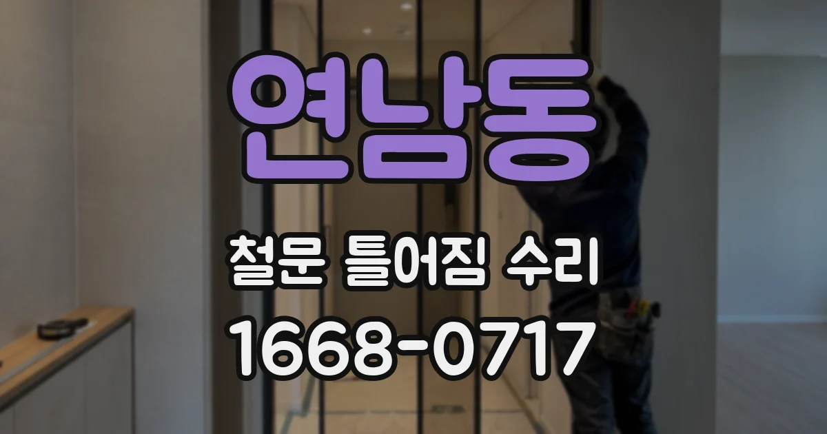 연남동 철문 틀어짐 수리