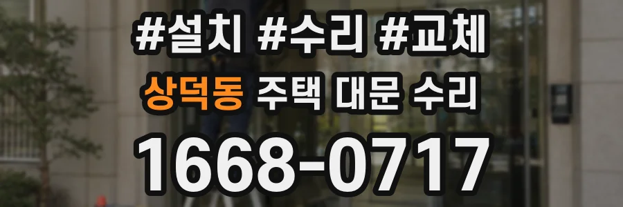 상덕동 주택 대문 수리