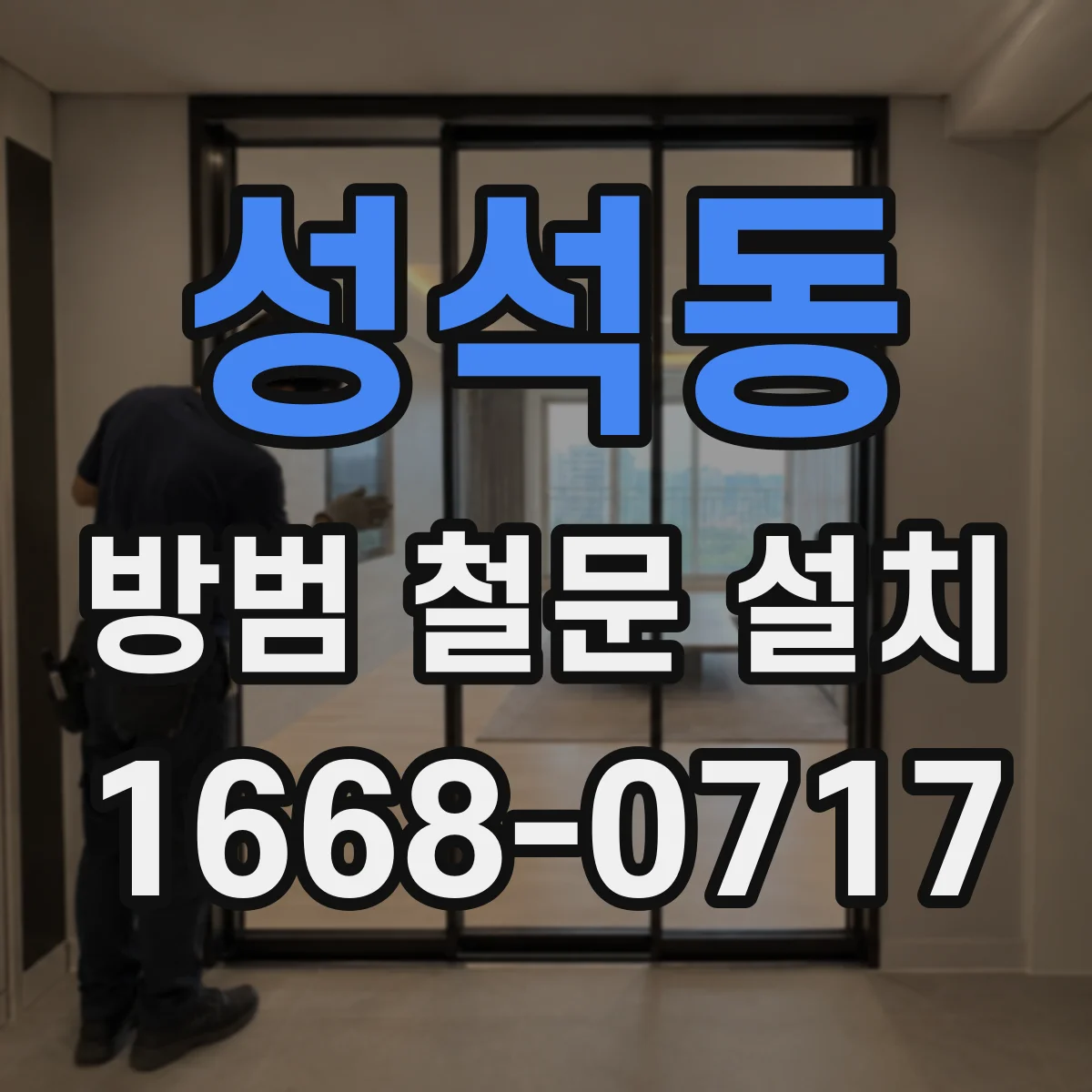 성석동 방범 철문 설치