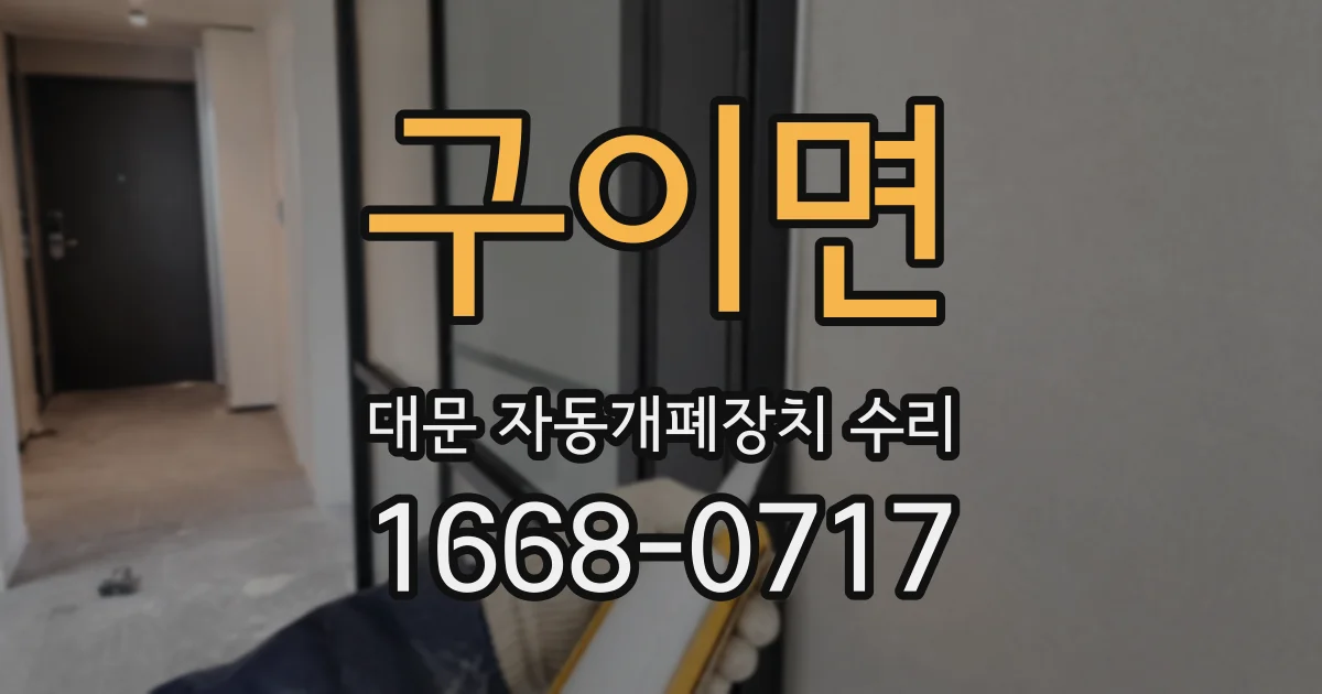 구이면 대문 자동개폐장치 수리