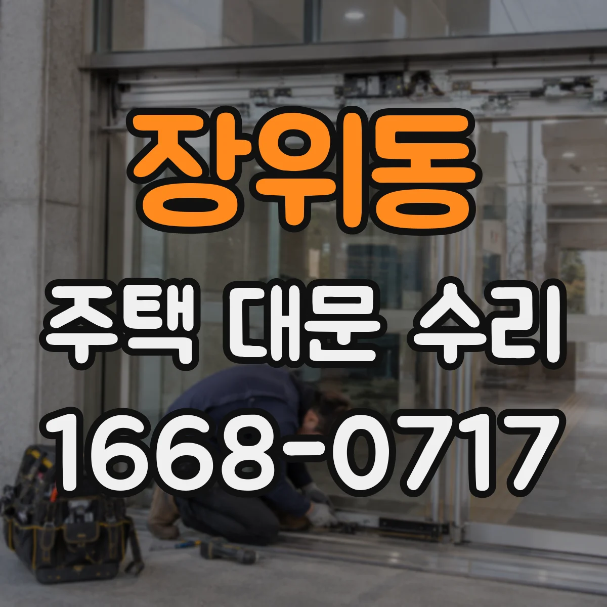 장위동 주택 대문 수리