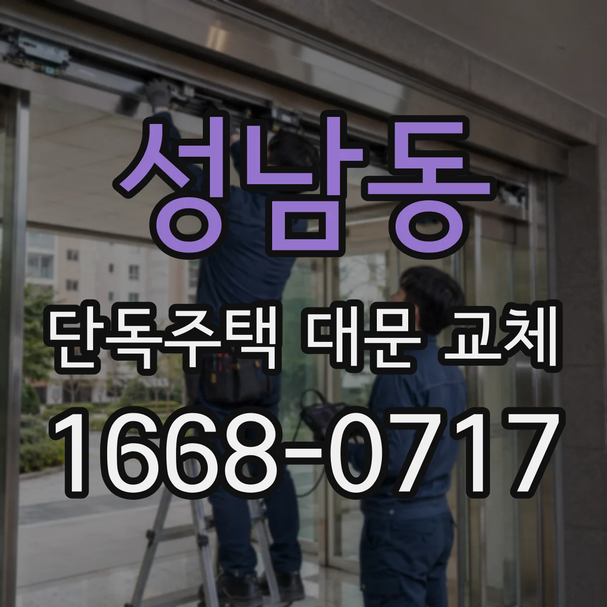 성남동 단독주택 대문 교체