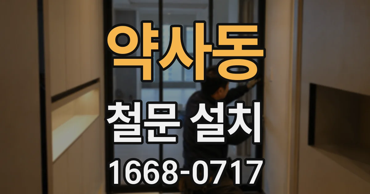 약사동 철문 설치