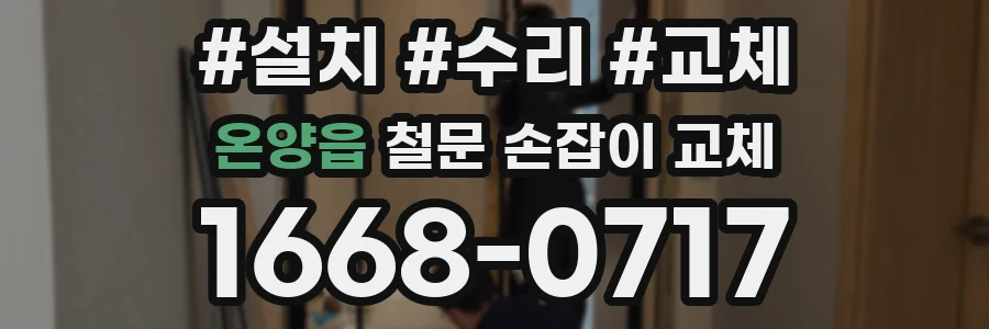 온양읍 철문 손잡이 교체
