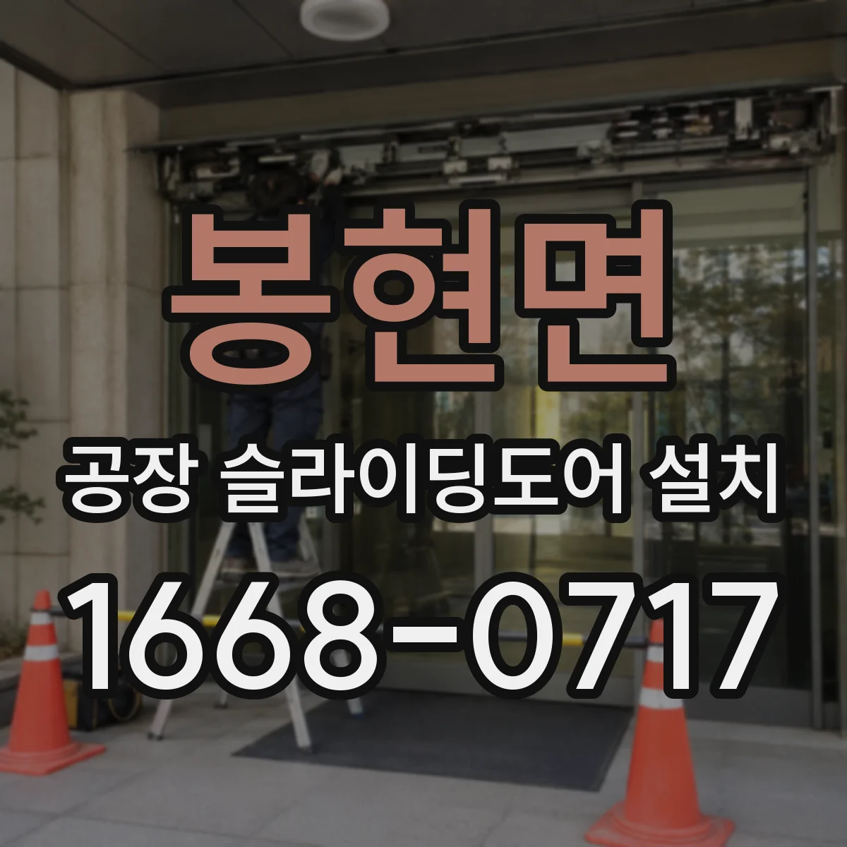 봉현면 공장 슬라이딩도어 설치