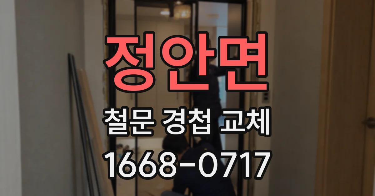 정안면 철문 경첩 교체