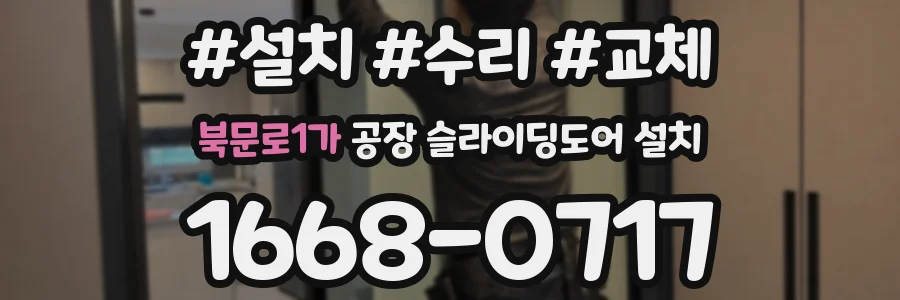 북문로1가 공장 슬라이딩도어 설치