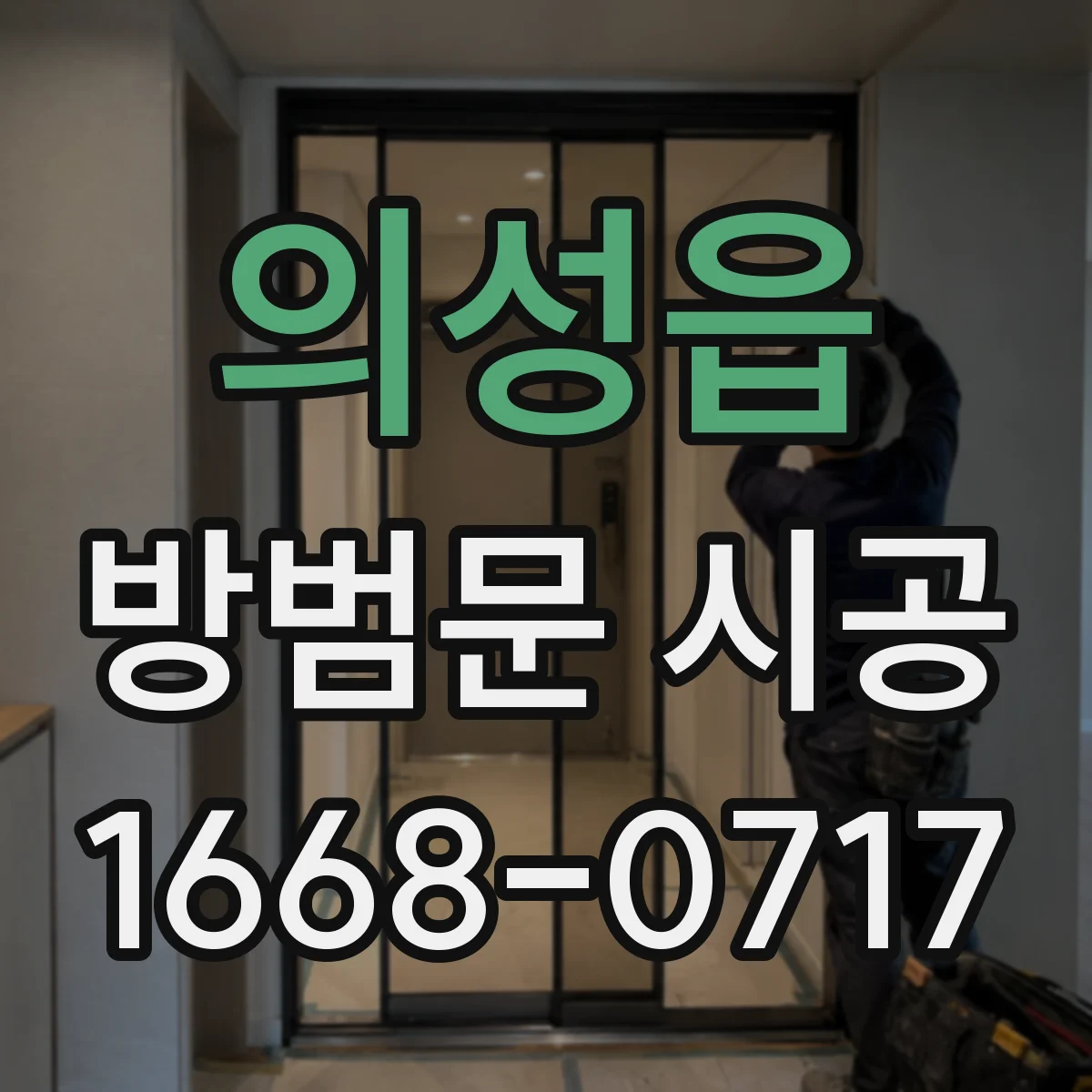 의성읍 방범문 시공