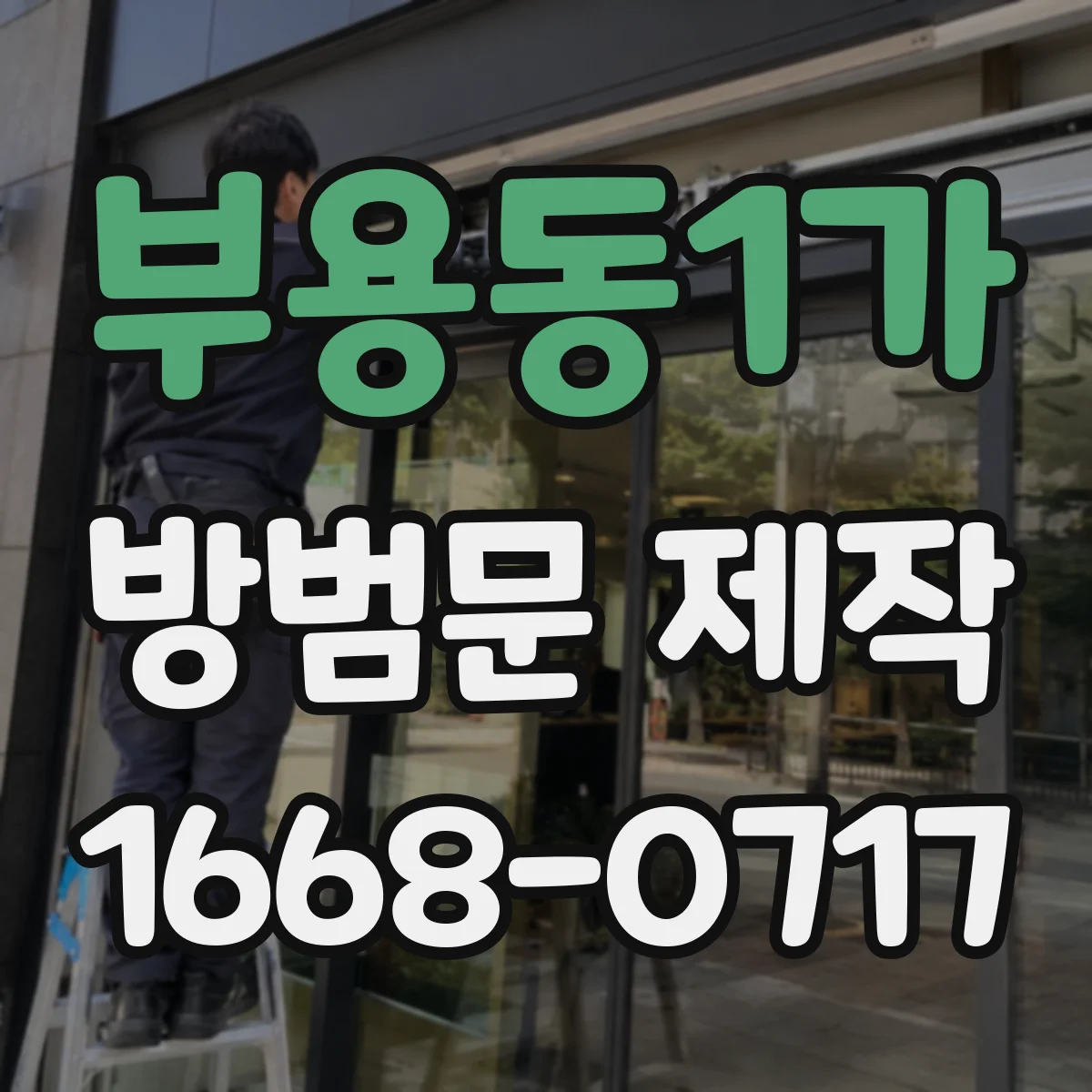 부용동1가 방범문 제작