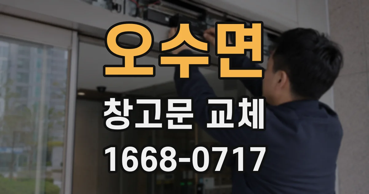 오수면 창고문 교체