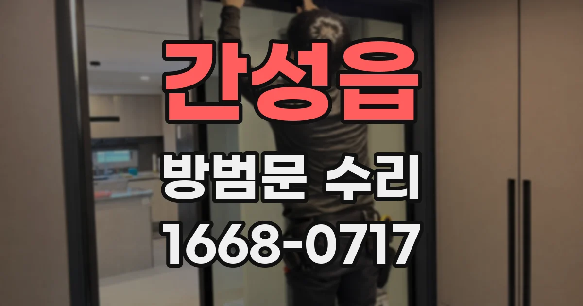 간성읍 방범문 수리