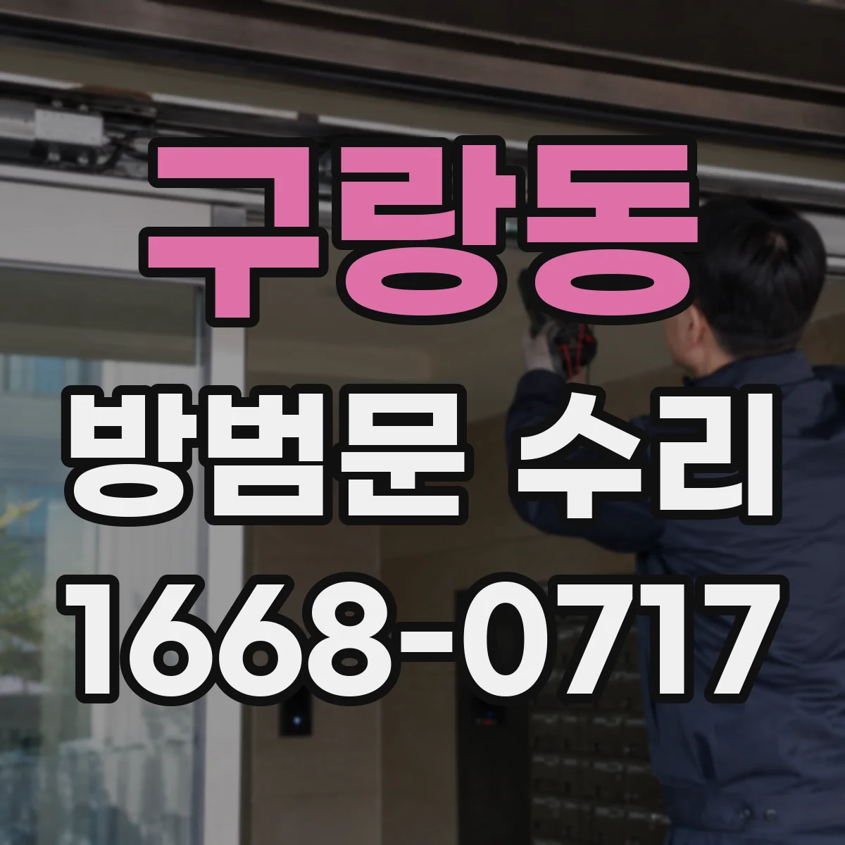 구랑동 방범문 수리