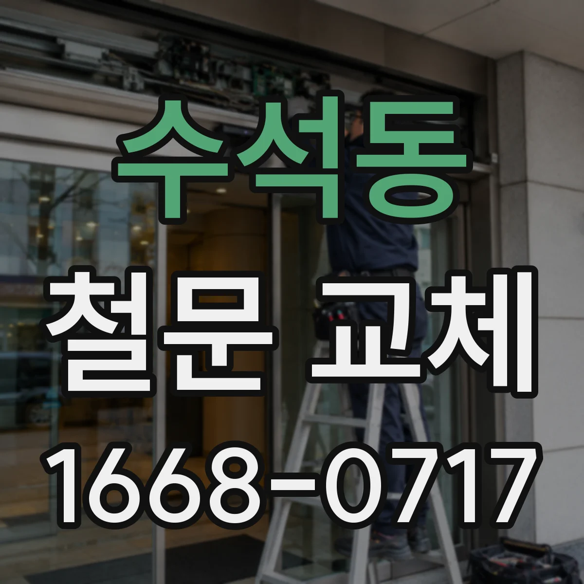 수석동 철문 교체