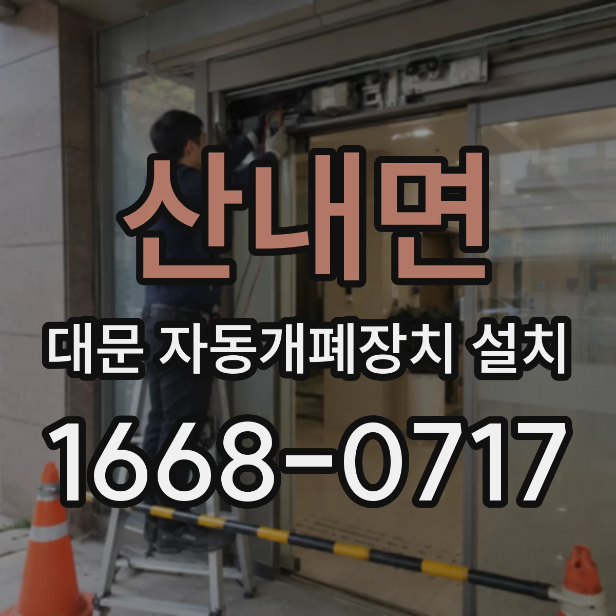산내면 대문 자동개폐장치 설치