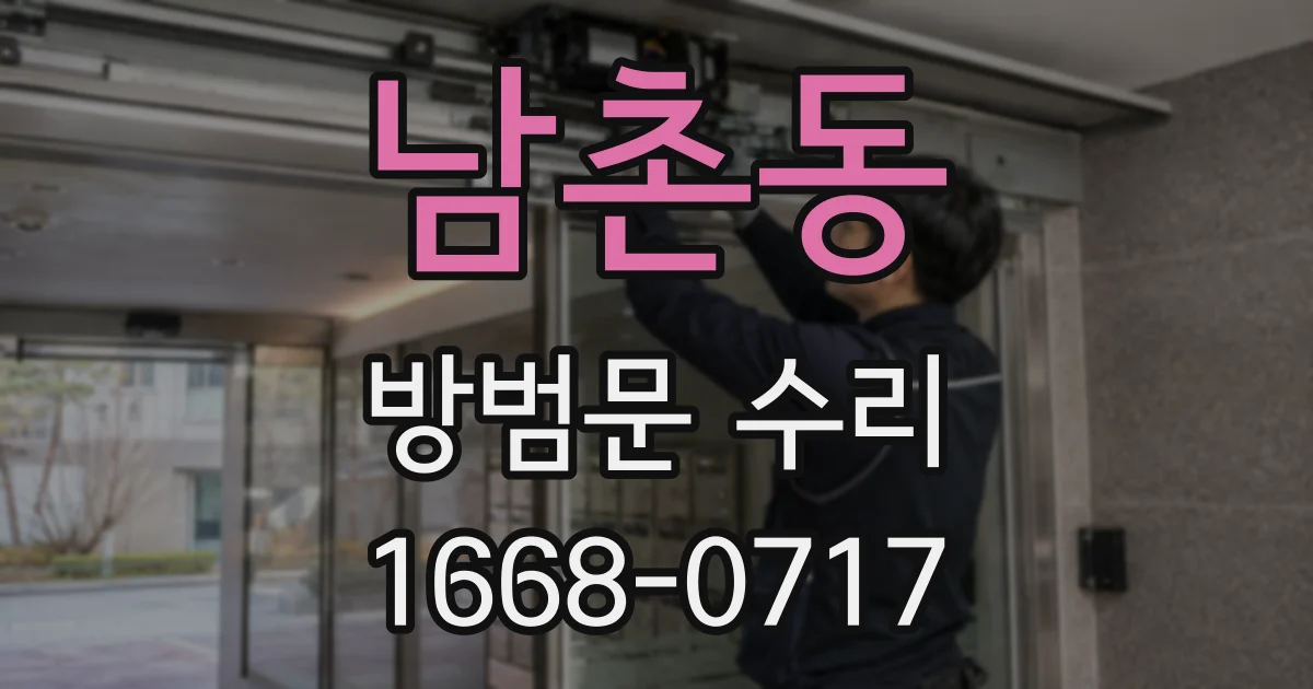 남촌동 방범문 수리
