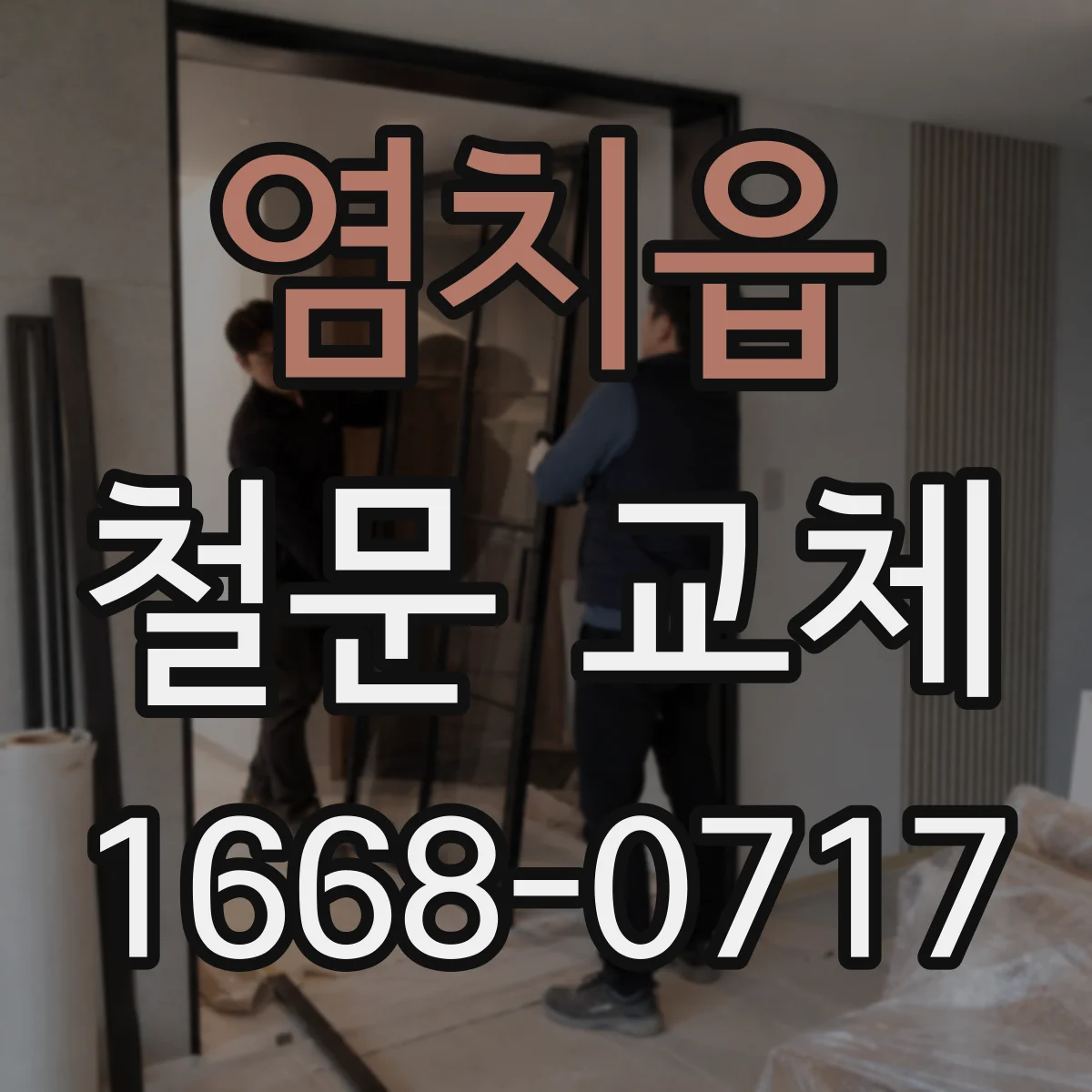 염치읍 철문 교체