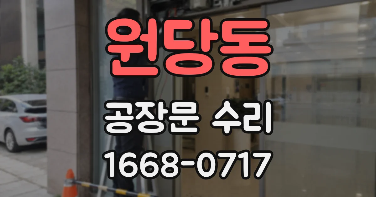원당동 공장문 수리
