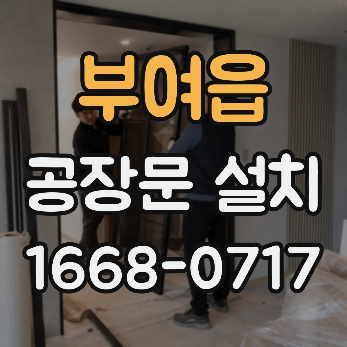 부여읍 공장문 설치