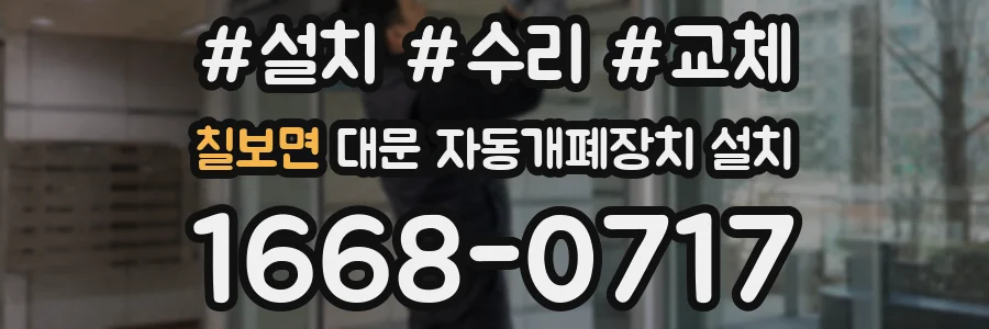 칠보면 대문 자동개폐장치 설치