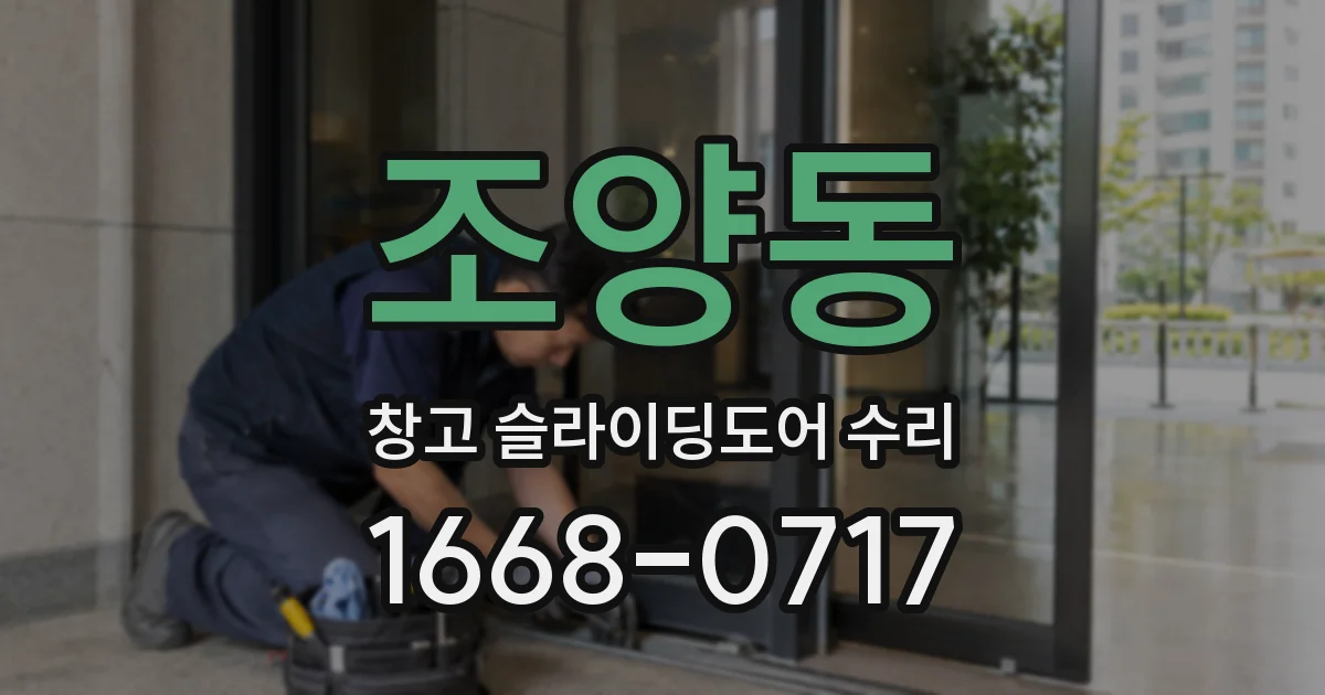 조양동 창고 슬라이딩도어 수리