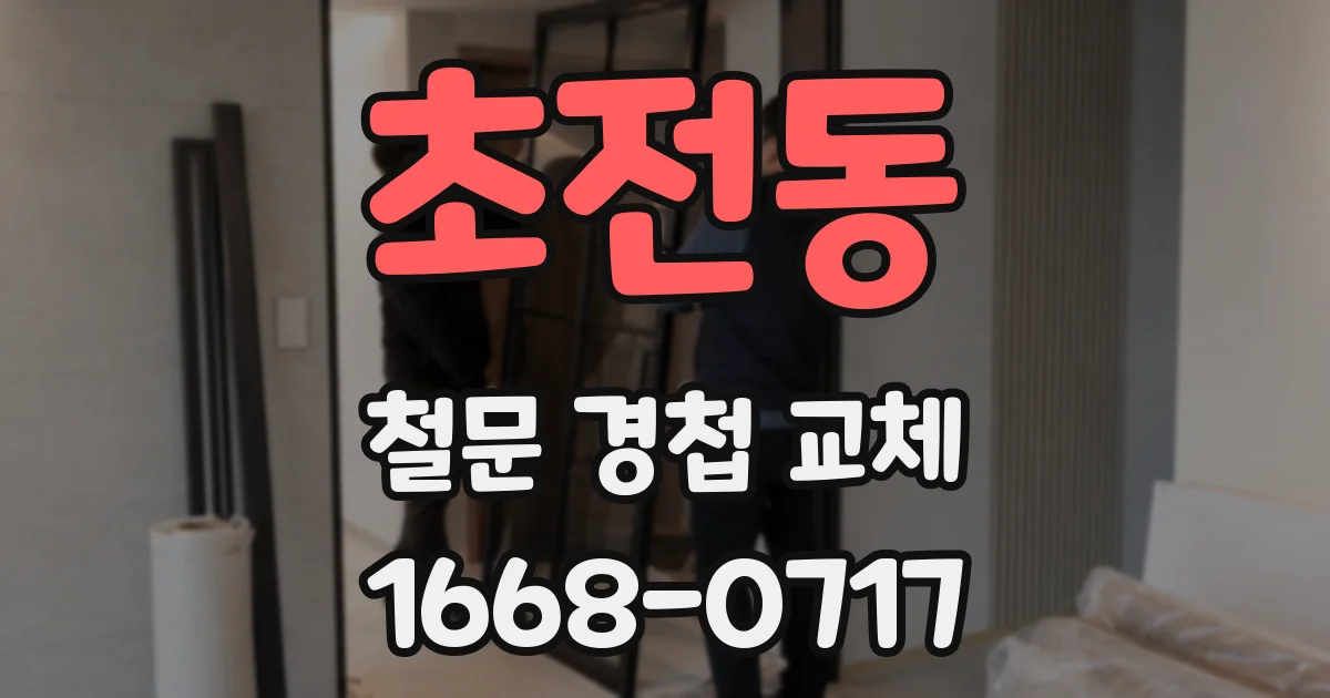 초전동 철문 경첩 교체