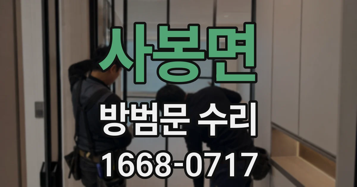 사봉면 방범문 수리